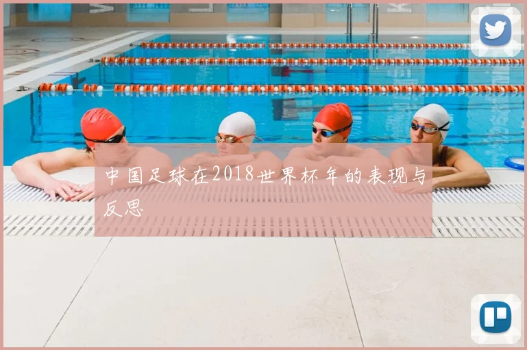中国足球在2018世界杯年的表现与反思
