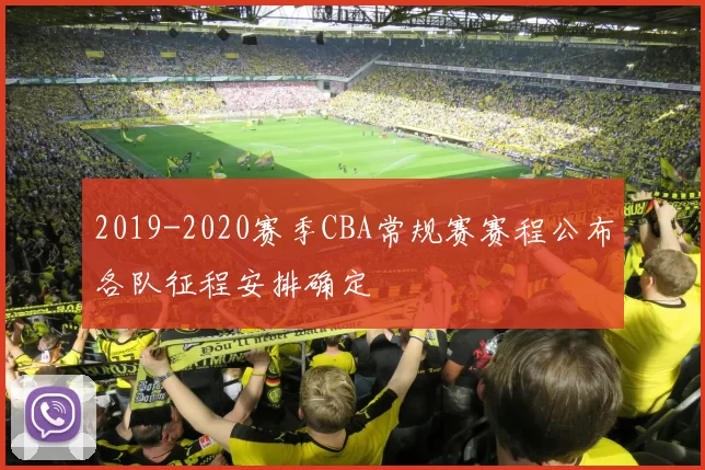 2019-2020赛季CBA常规赛赛程公布各队征程安排确定