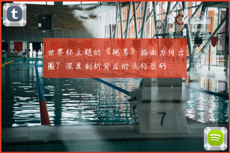 世界杯主题的《跑男》插曲为何出圈?深度剖析背后的流行密码