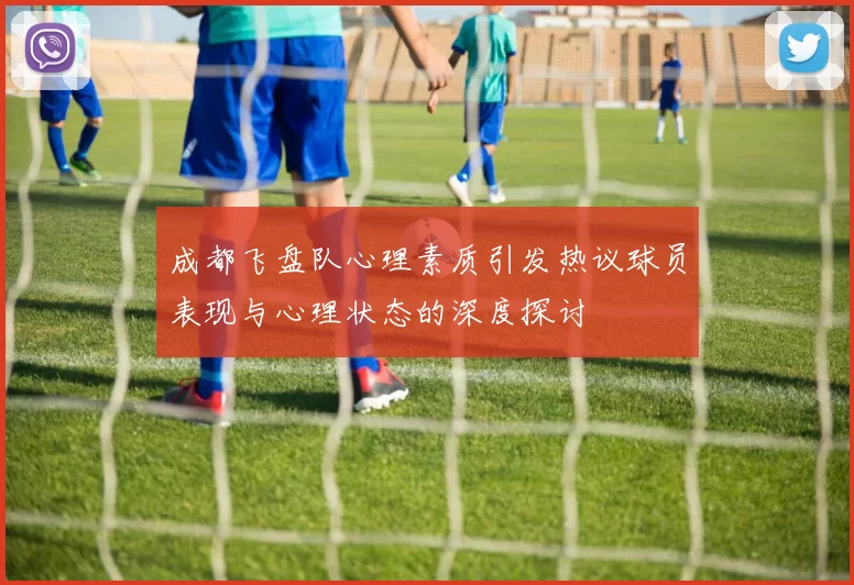 成都飞盘队心理素质引发热议球员表现与心理状态的深度探讨