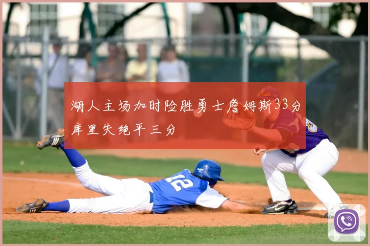 湖人主场加时险胜勇士詹姆斯33分库里失绝平三分