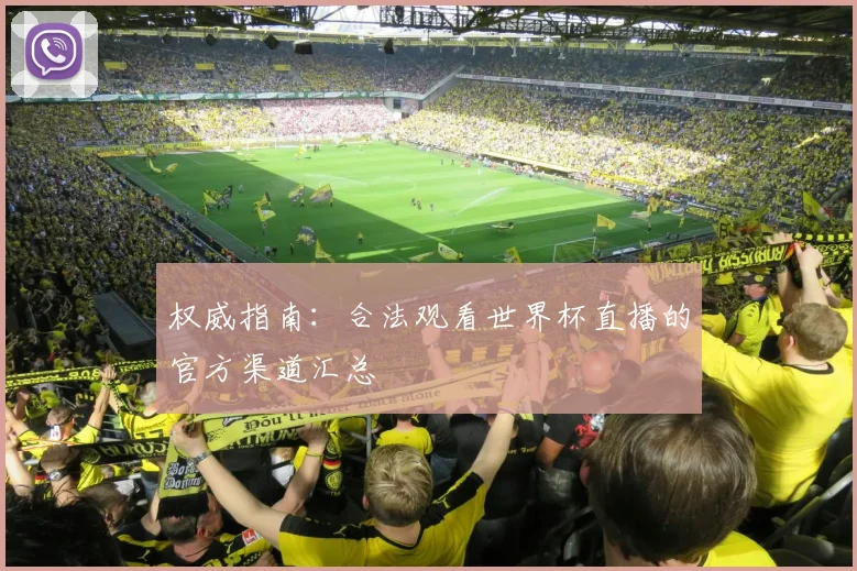 权威指南：合法观看世界杯直播的官方渠道汇总