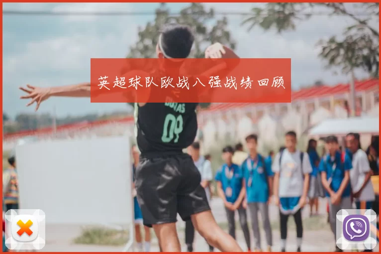 英超球队欧战八强战绩回顾