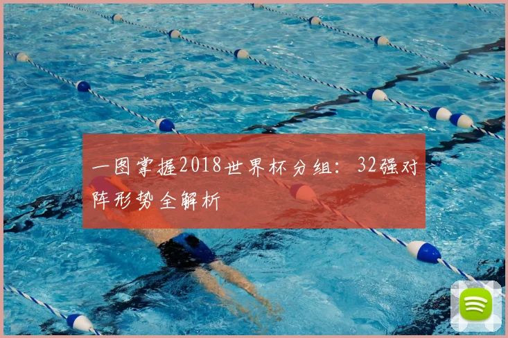 一图掌握2018世界杯分组：32强对阵形势全解析