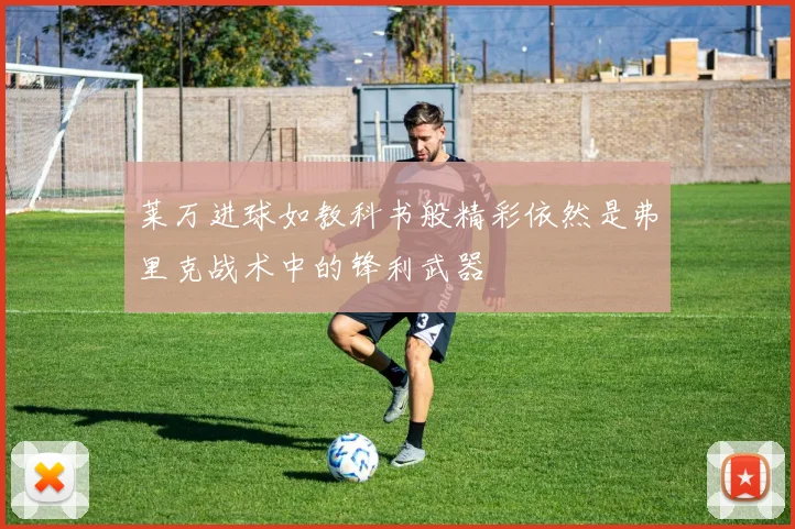 莱万进球如教科书般精彩依然是弗里克战术中的锋利武器