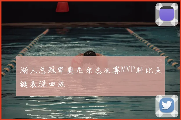 湖人总冠军奥尼尔总决赛MVP科比关键表现回放