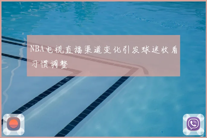 NBA电视直播渠道变化引发球迷收看习惯调整