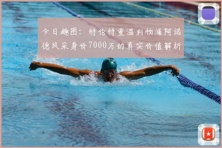 今日趣图：特伦特重温利物浦阿诺德风采身价7000万的真实价值解析