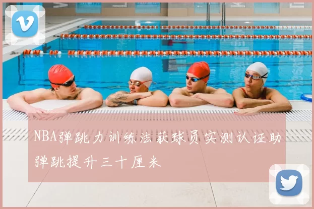 NBA弹跳力训练法获球员实测认证助弹跳提升三十厘米