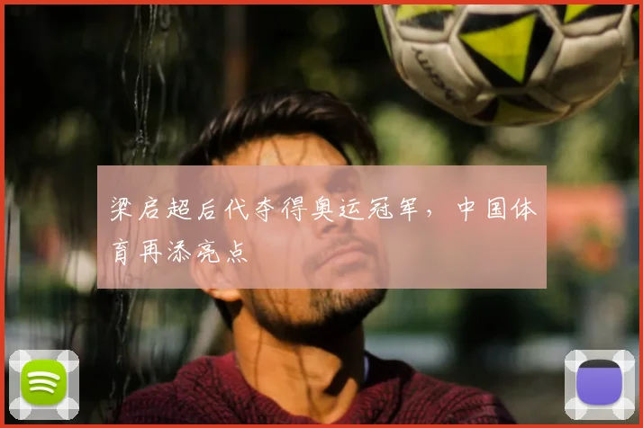 梁启超后代夺得奥运冠军，中国体育再添亮点
