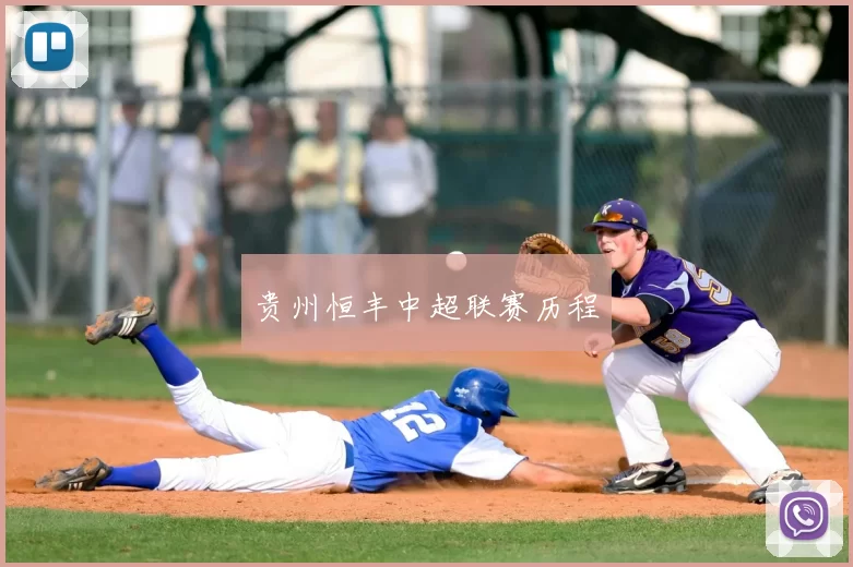 贵州恒丰中超联赛历程